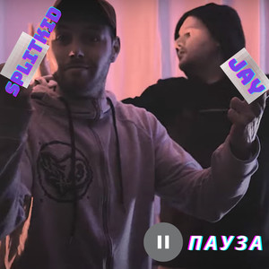 Пауза (Explicit)