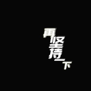 街头bro