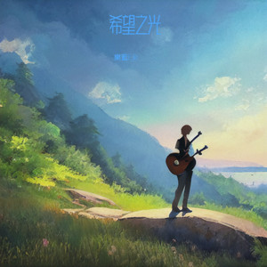 星潮漫溯 跨越山海的光