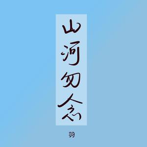 山河勿念