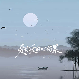 爱你爱的心好累 (伴奏)