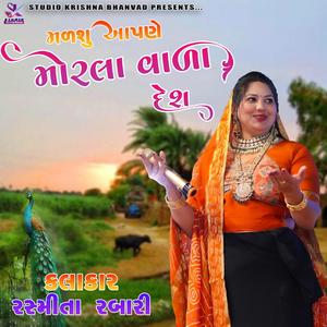 MADASHU AAPDE MORLAVALA DESH MA || મોરલાવાળા_દેશમાં RASHMITA RABARI