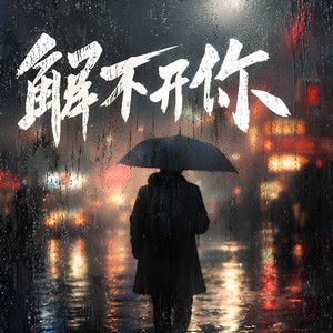 解不开的你