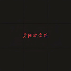 勇闯敢当路