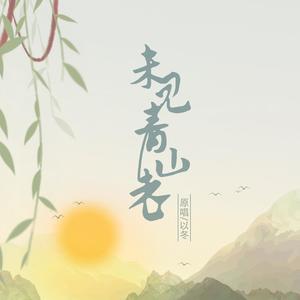 未见青山老 (男女合唱)