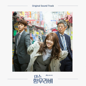 미스 함무라비 OST (汉谟拉比小姐 OST)