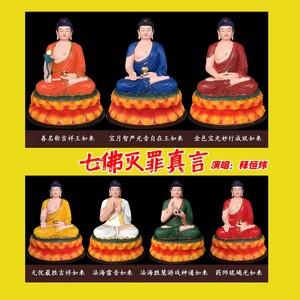 七佛灭罪真言 (伴奏)
