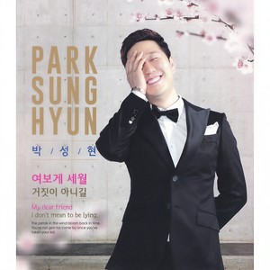 여보게 세월 (喂啊岁月)