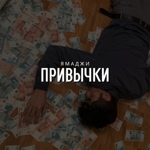 Привычки (Explicit)