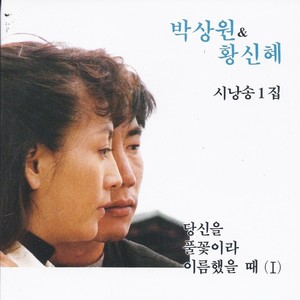 박상원,황신혜 시낭송 1집 (기도/이별)