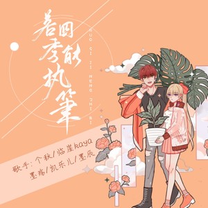 若四季能执笔 (歌手版)