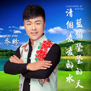 清个凌凌的水蓝个莹莹的天