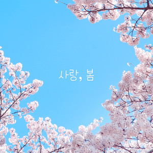 사랑, 봄 (LOVE, SPRING) (爱, 春天) (Inst.)