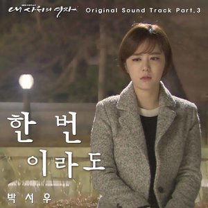 내 사위의 여자 OST Part.3