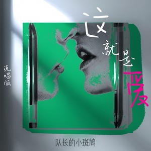 这就是爱 (说唱版)