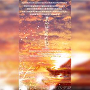 Vocal主公非攻 - 譬如人间烟火色