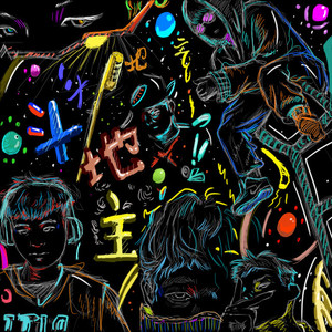 刘聪KEY.L-斗地主之风云突变 (ACE.L / 小飞flyin / rebel-d / Lil.EightNot / YRT哑糖 remix)