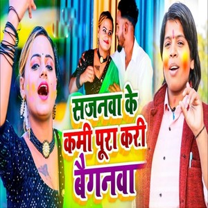 Sajanava Ke Kami Pura Kari Baiganva (Jaigurudeva)