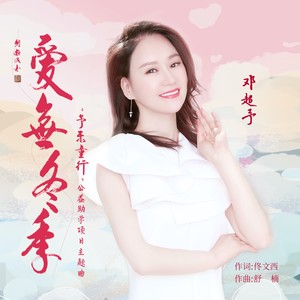 爱无冬季