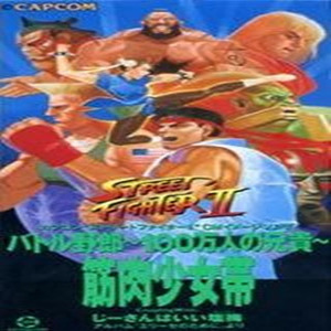 筋肉少女帯 - バトル野郎~100万人の兄贵