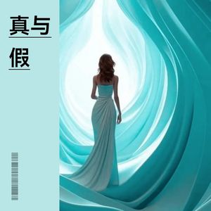 真与假