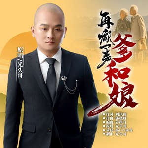 再喊一声爹和娘