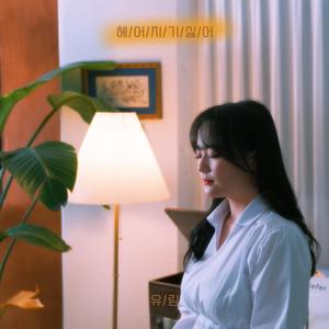 헤어지기 싫어 (Say Goodbye) (不想分手) (Inst.)