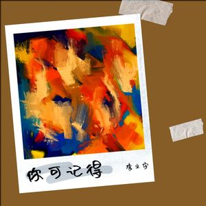 你可记得 (伴奏)