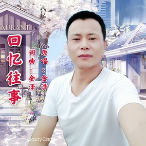 回忆往事 (伴奏)