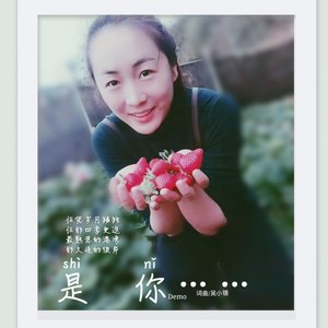 是你 (Demo)