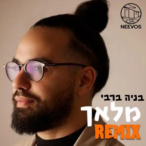 מלאך (רמיקס) (feat. בניה ברבי)