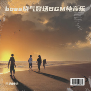 怪物之歌纯音乐 (降调版)