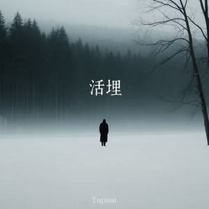 活埋(你曾说过会给我永远的爱)-Yuguoai