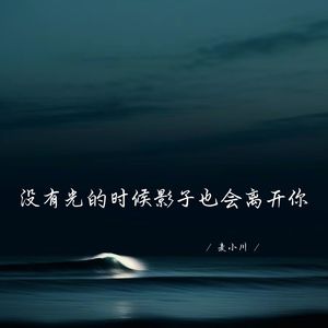 没有光的时候影子也会离开你