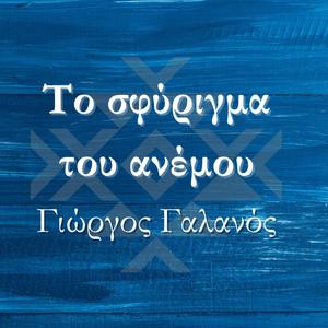 TO SFYRIGMA TOY ANEMOY