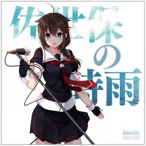 艦隊これくしょん -艦これ- 艦娘想歌【陸】佐世保の時雨