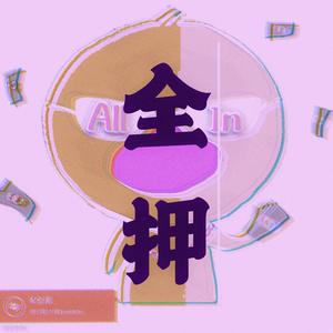 全押（ALL IN） (伴奏)