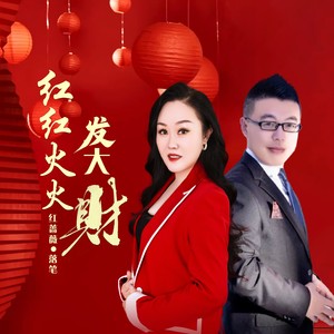 红蔷薇 - 红红火火发大财 (合唱版)