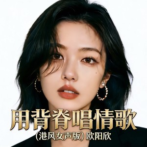 用背脊唱情歌 (港风女声版)封面