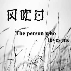 我陪你熬过的苦