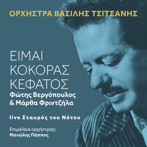 Ime Kokoras Kefatos (Live)