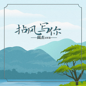 拈风写你-陆杰awr