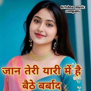 जान तेरी यारी में है बैठे बर्बादी