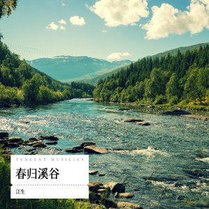 春归溪谷 (伴奏)