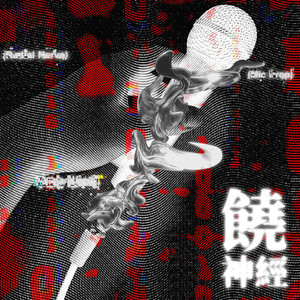 饶神经 (Explicit)