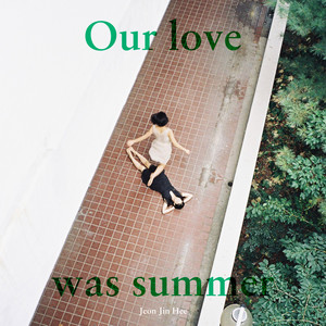 우리의 사랑은 여름이었지 (Our love was summer)