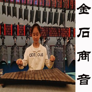 金石商音