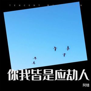 你我皆是应劫人