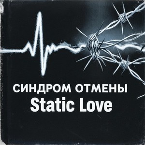 Синдром отмены (Original Mix)