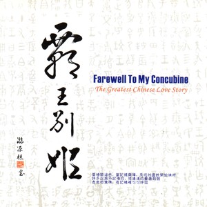 霸王别姬 farewell to my concubine